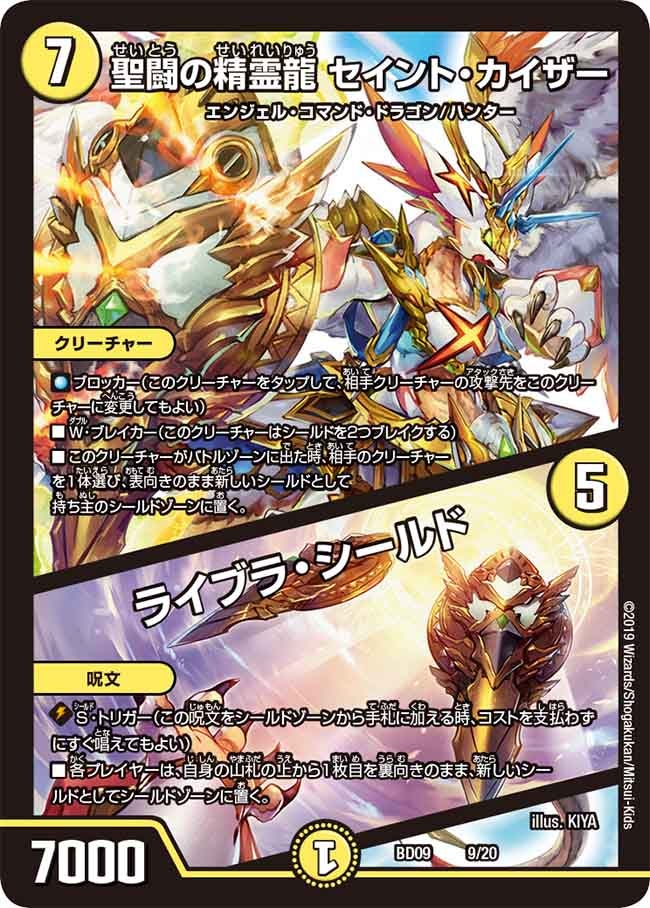 聖闘の精霊龍 セイント・カイザー / ライブラ・シールド　9/20 DMBD09