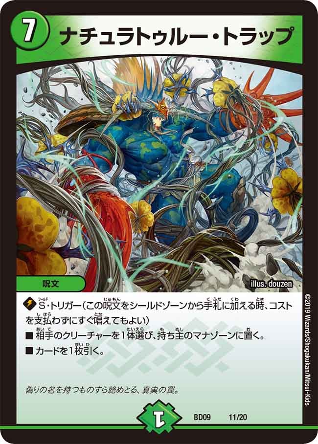 ナチュラトゥルー・トラップ　11/20 DMBD09