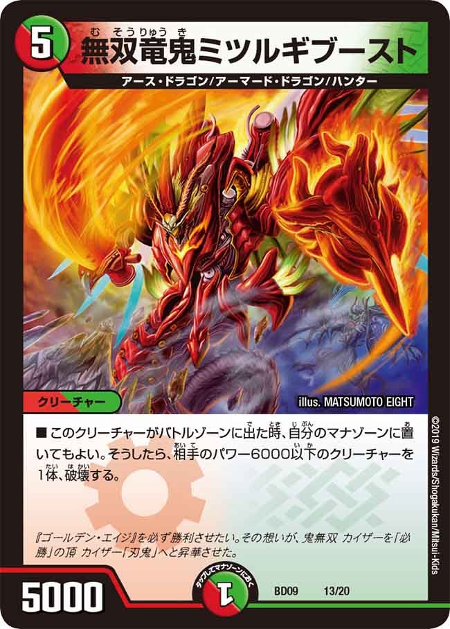 無双竜鬼ミツルギブースト　13/20 DMBD09