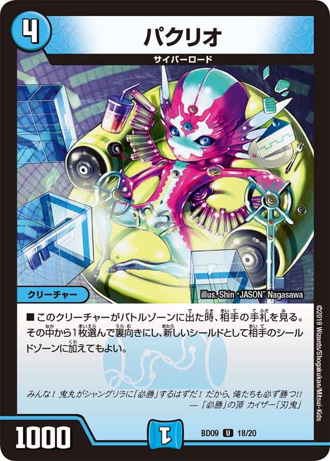 パクリオ　18/20 DMBD09