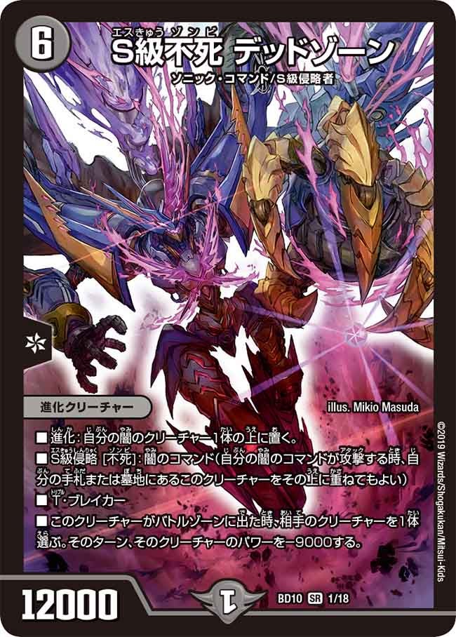 S級不死 デッドゾーン　1/18 DMBD10