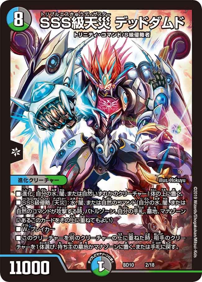 SSS級天災 デッドダムド　2/18 DMBD10