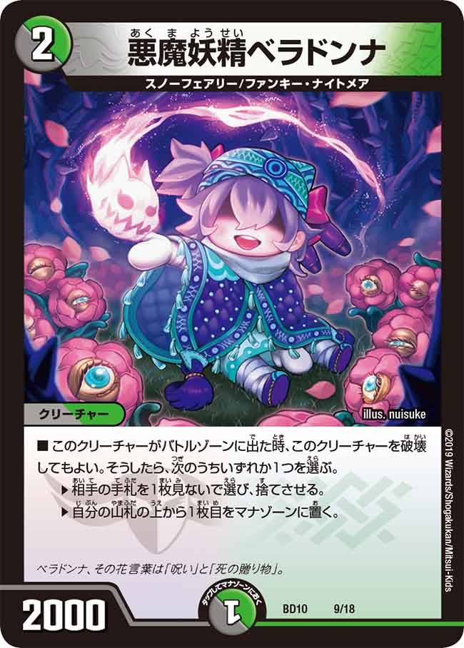 悪魔妖精ベラドンナ　9/18 DMBD10