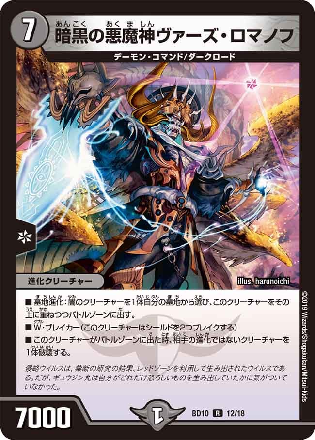 暗黒の悪魔神ヴァーズ・ロマノフ　12/18 DMBD10