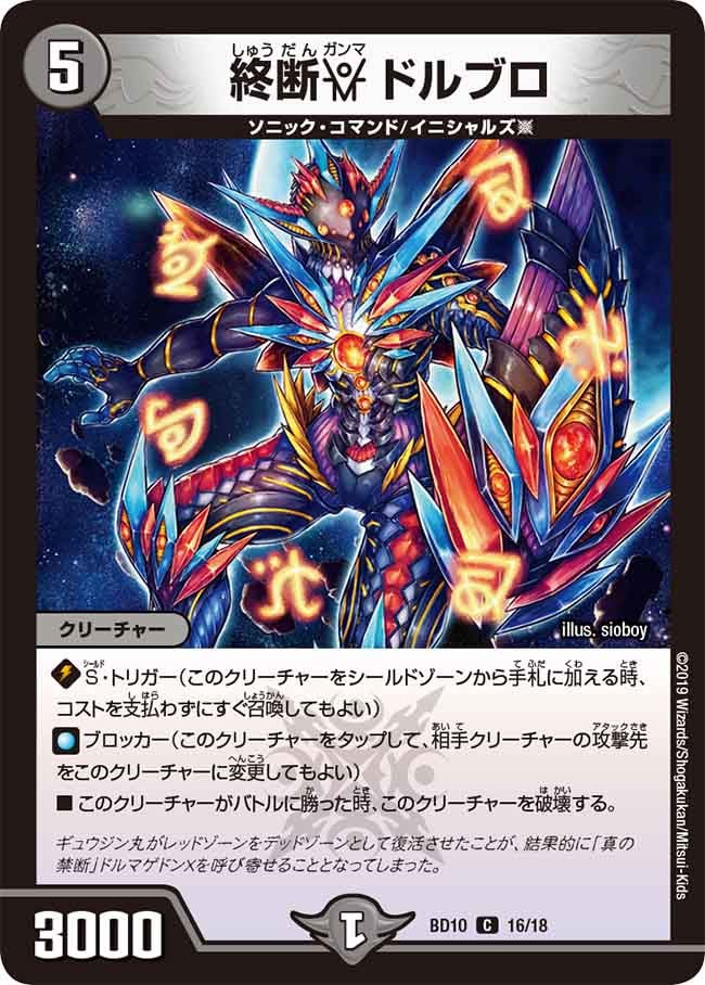 終断γ ドルブロ　16/18 DMBD10