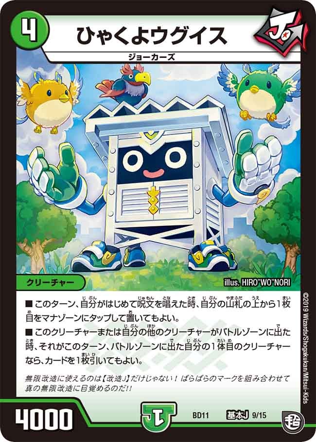 ひゃくよウグイス　A9/A15 DMBD11