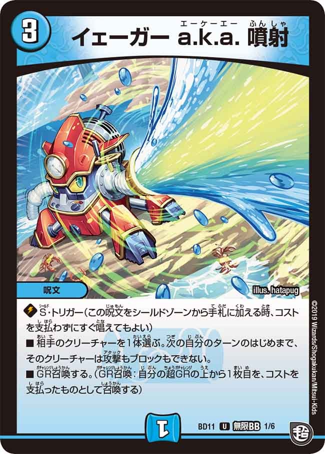 イェーガー a.k.a. 噴射　B1/B6 DMBD11