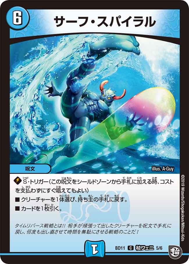 サーフ・スパイラル　C5/C6 DMBD11