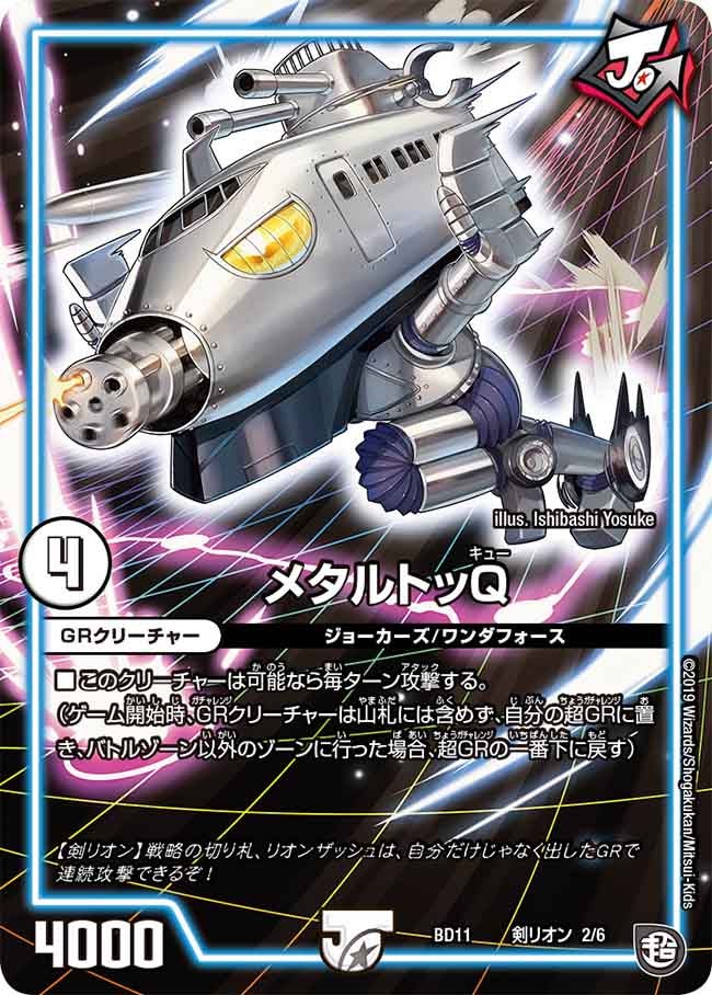 メタルトッQ　D2/D6 DMBD11