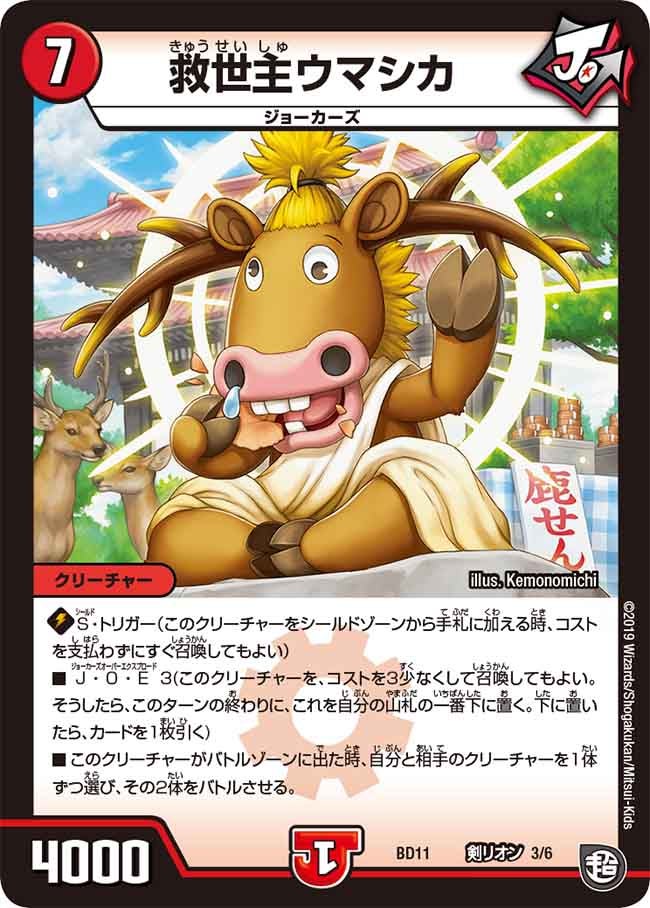 救世主ウマシカ　D3/D6 DMBD11