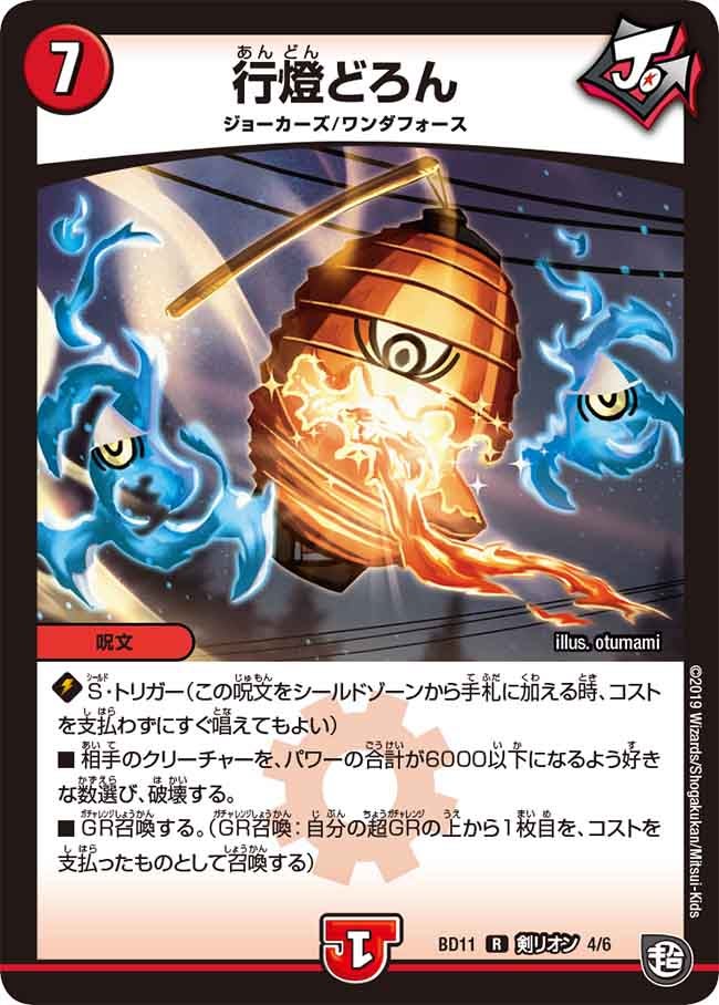 行燈どろん　D4/D6 DMBD11