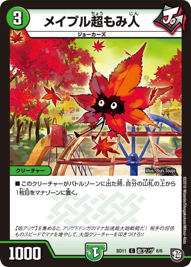 メイプル超もみ人　E6/E6 DMBD11