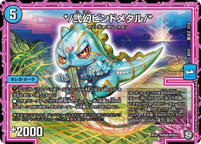 */弐幻ピンドメタル/*　G2/G16 DMBD12