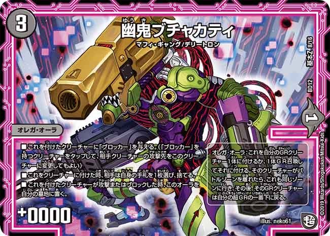 幽鬼ブチャカティ　G8/G16 DMBD12