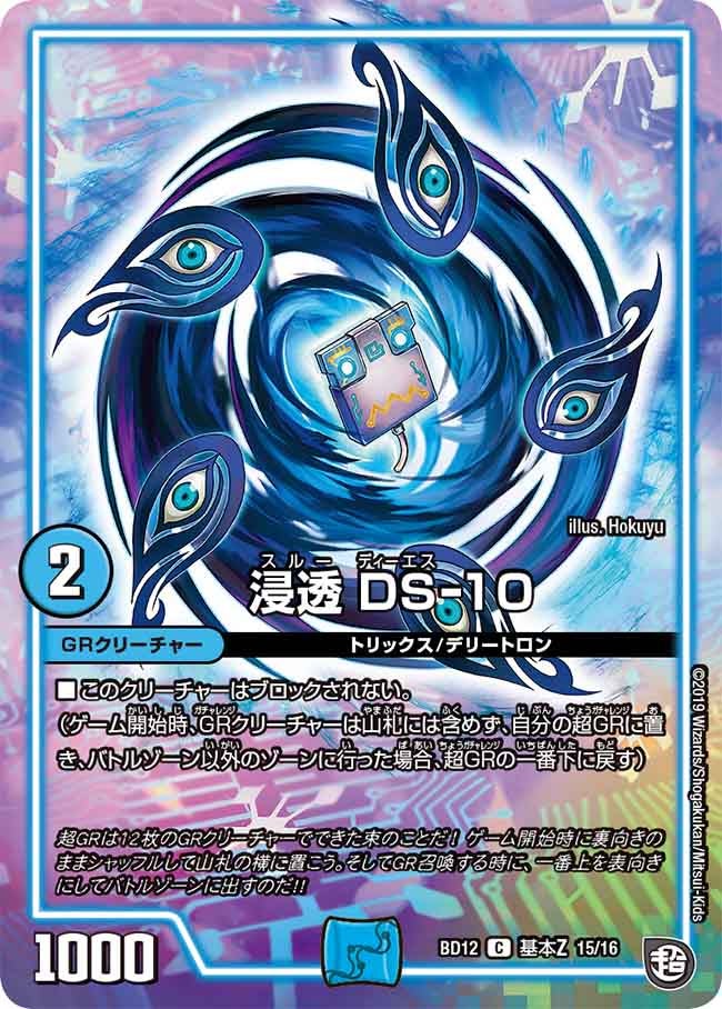 浸透 DS-10　G15/G16 DMBD12