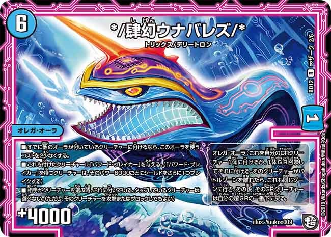 */肆幻ウナバレズ/*　H2/H6 DMBD12