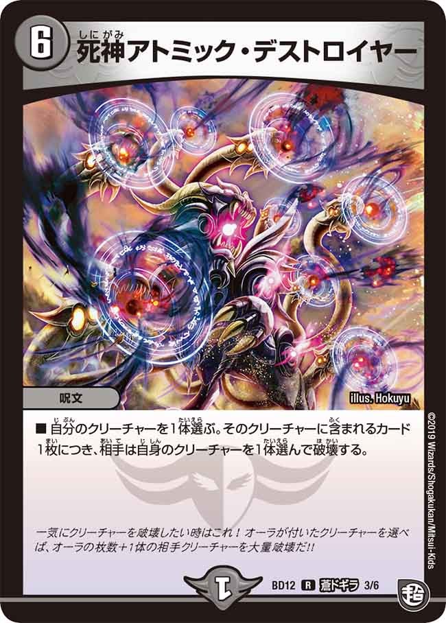 死神アトミック・デストロイヤー　I3/I6 DMBD12