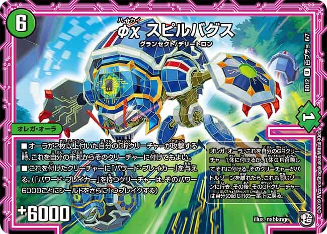 φχ スピルバグス　J6/J7 DMBD12