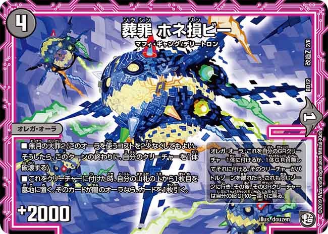 葬罪 ホネ損ビー　L2/L8 DMBD12