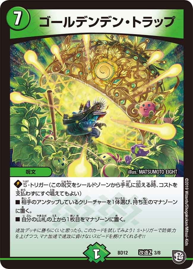 ゴールデンデン・トラップ　L3/L8 DMBD12
