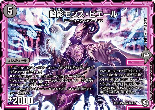 幽影モンス・ピエール　L5/L8 DMBD12
