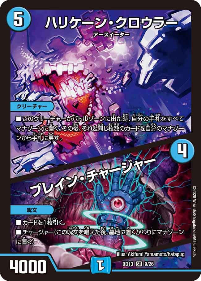 ハリケーン・クロウラー / ブレイン・チャージャー　9/26 DMBD13