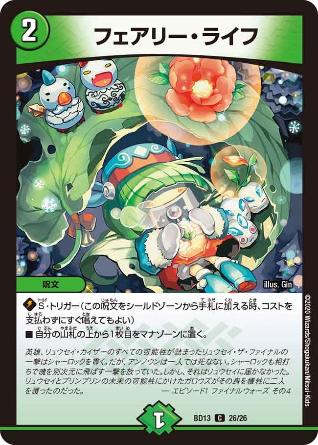フェアリー・ライフ　26/26 DMBD13