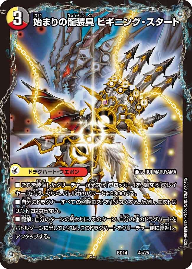始まりの龍装具 ビギニング・スタート　4/25 DMBD14