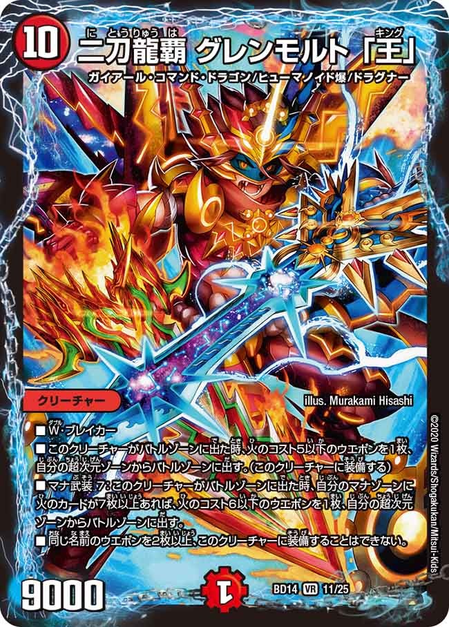 二刀龍覇 グレンモルト 「王」　11/25 DMBD14