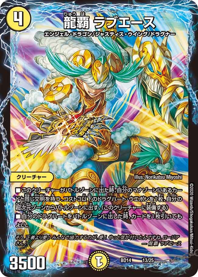 龍覇 ラブエース　13/25 DMBD14