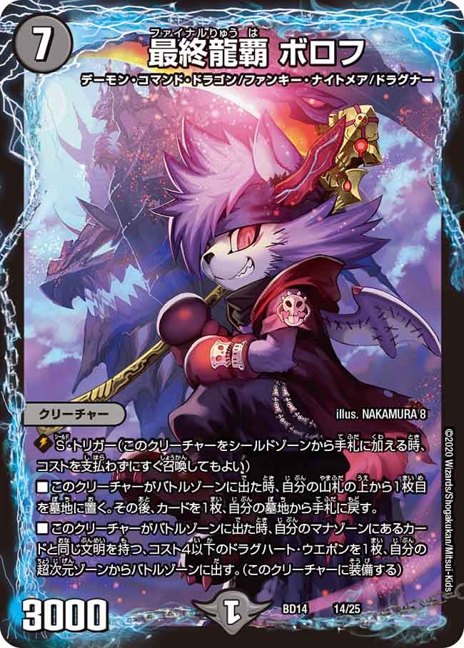 最終龍覇 ボロフ　14/25 DMBD14