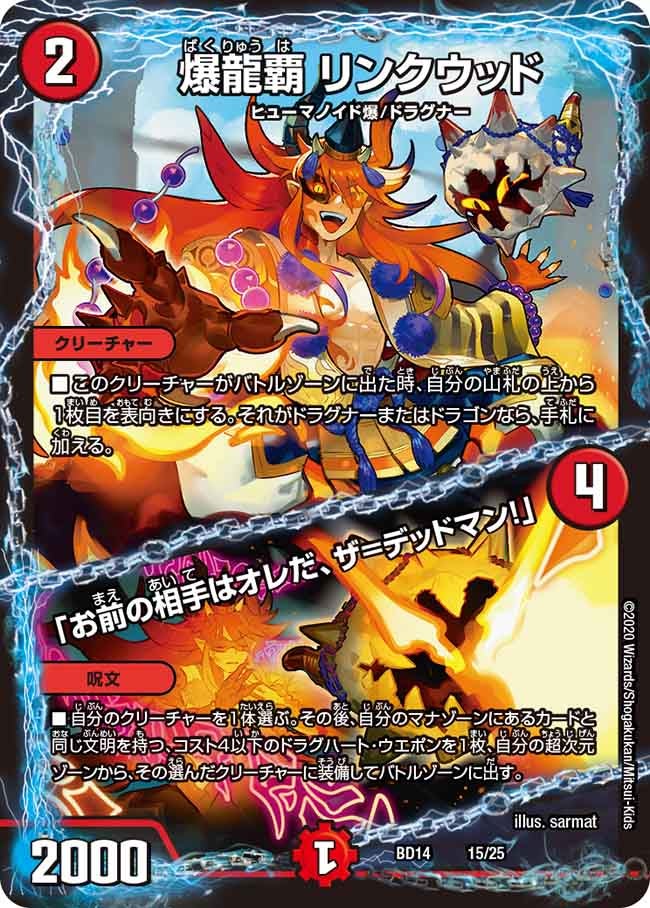 爆龍覇 リンクウッド /「お前の相手はオレだ、ザ=デッドマン！」　15/25 DMBD14