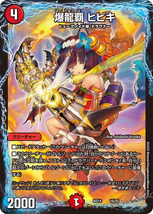 爆龍覇 ヒビキ　16/25 DMBD14