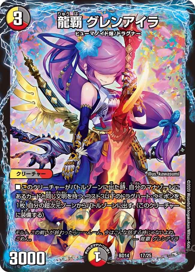 龍覇 グレンアイラ　17/25 DMBD14