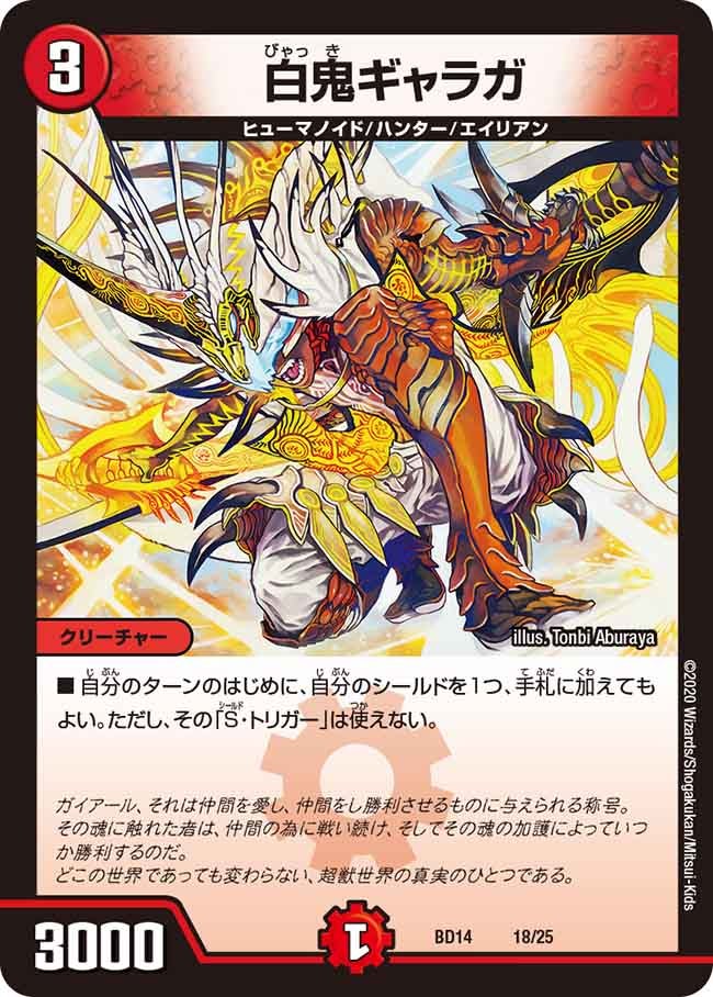 白鬼ギャラガ　18/25 DMBD14