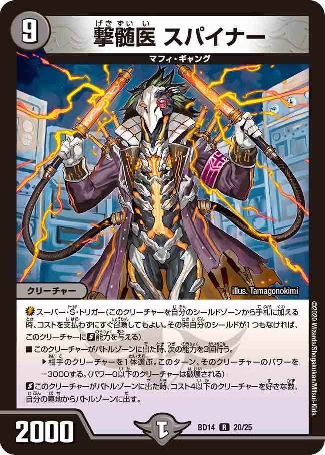 撃髄医 スパイナー　20/25 DMBD14