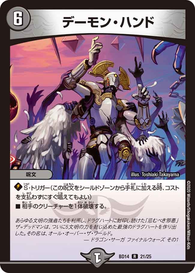 デーモン・ハンド　21/25 DMBD14