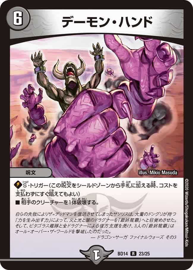 デーモン・ハンド　23/25 DMBD14