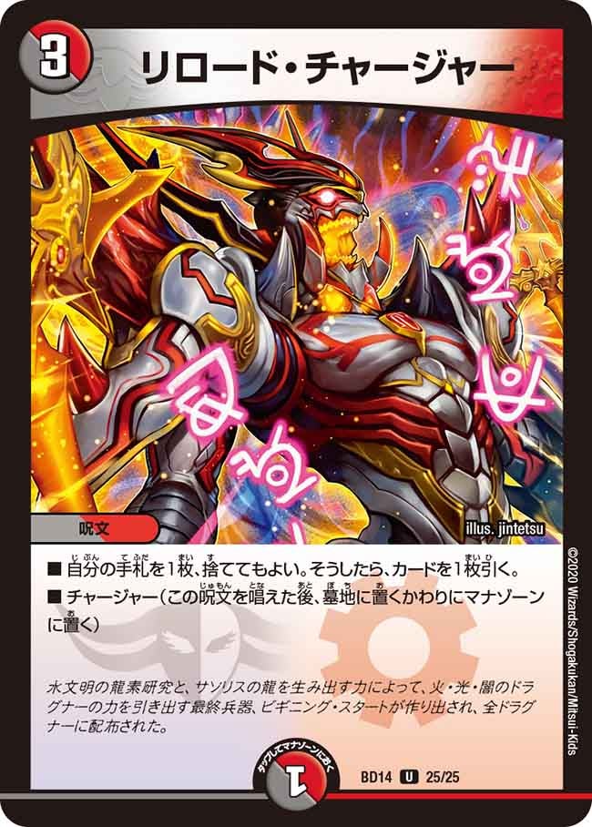 リロード・チャージャー　25/25 DMBD14
