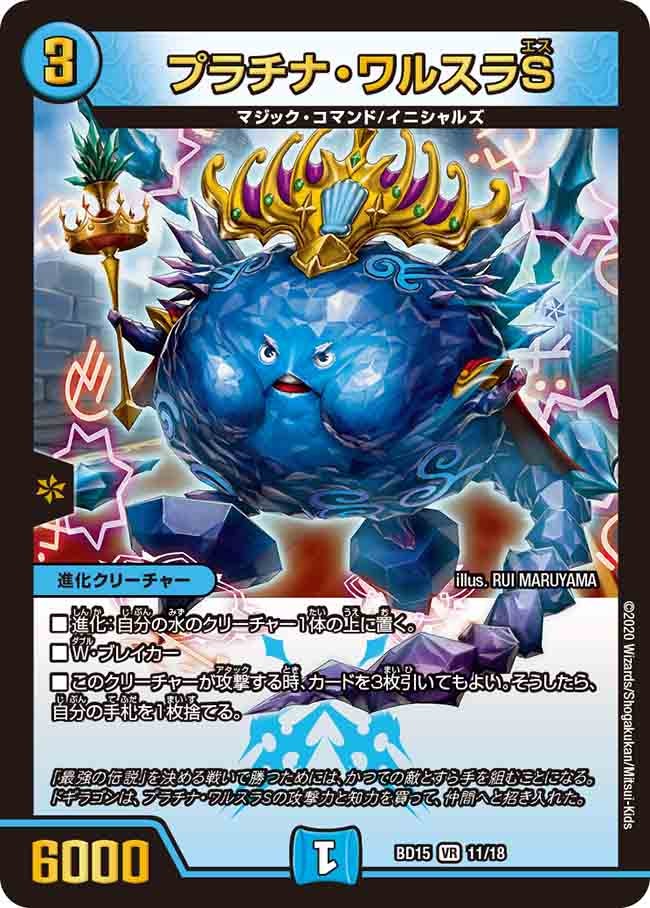 プラチナ・ワルスラS　11/18 DMBD15