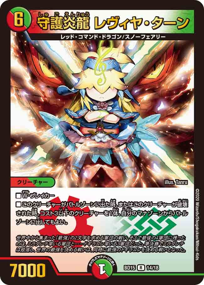 守護炎龍 レヴィヤ・ターン　14/18 DMBD15