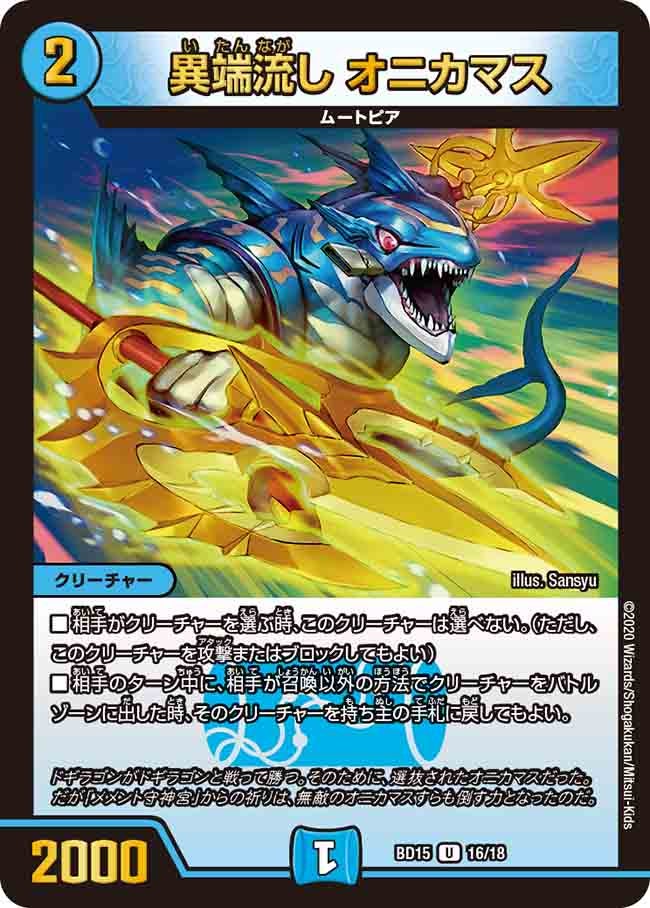 異端流し オニカマス　16/18 DMBD15