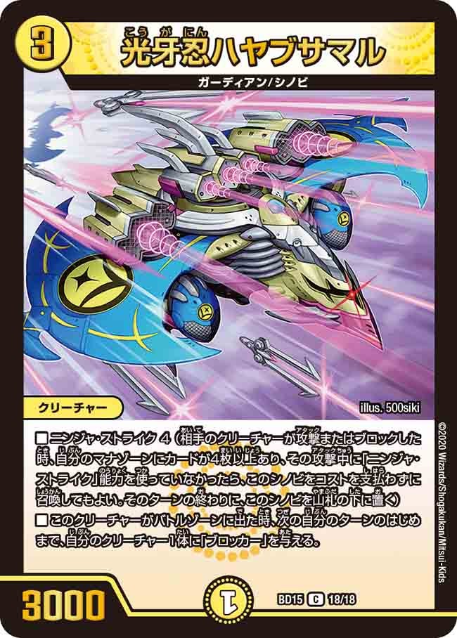 光牙忍ハヤブサマル　18/18 DMBD15