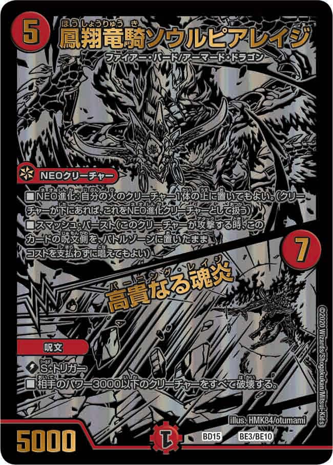 鳳翔竜騎ソウルピアレイジ / 高貴なる魂炎　BE3/BE10 DMBD15