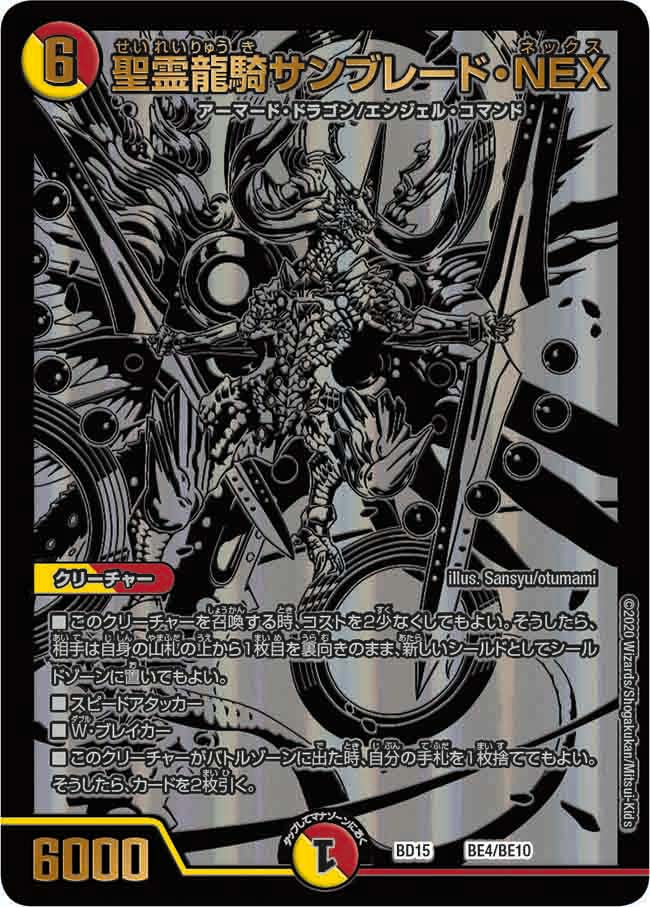 聖霊龍騎サンブレード・NEX　BE4/BE10 DMBD15