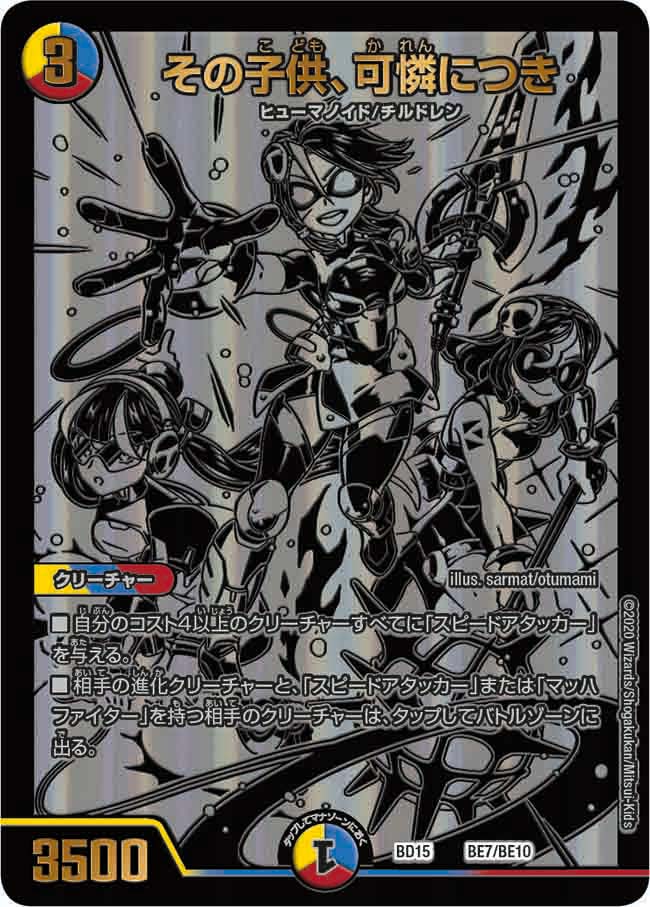 その子供、可憐につき　BE7/BE10 DMBD15
