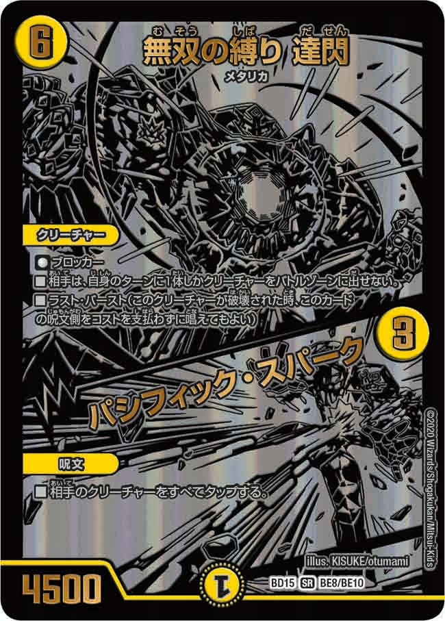 無双の縛り 達閃 / パシフィック・スパーク　BE8/BE10 DMBD15