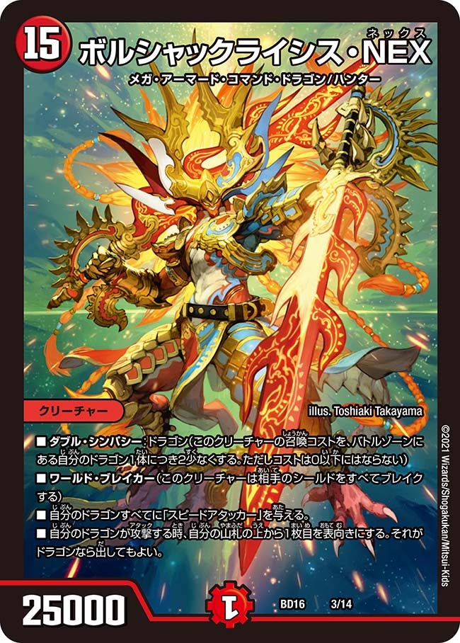 ボルシャックライシス・NEX　3/14 DMBD16