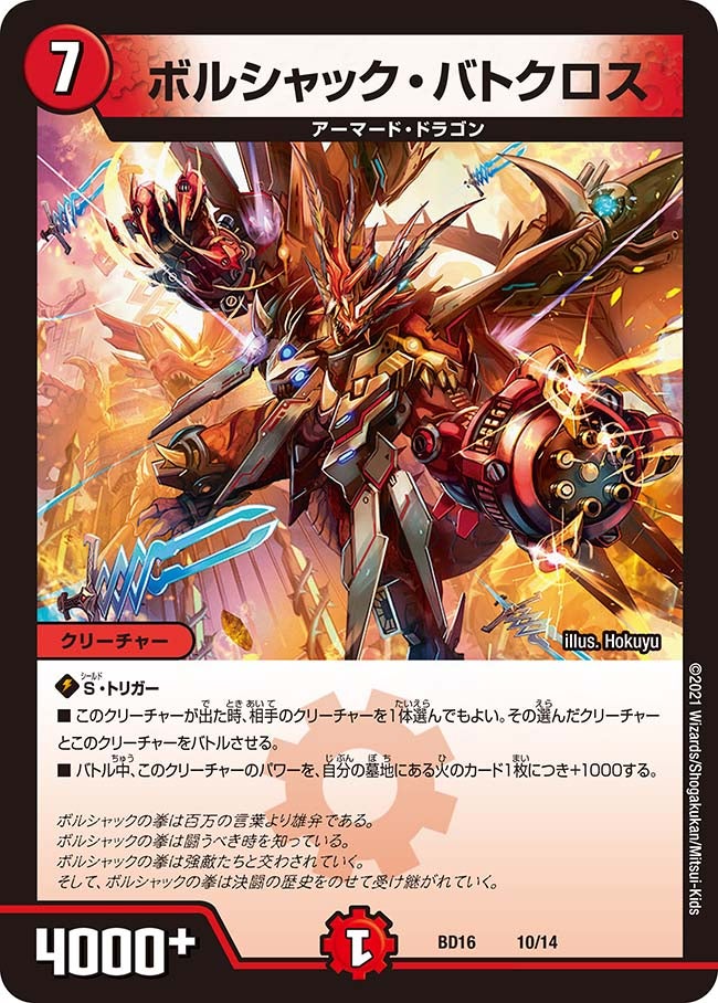 ボルシャック・バトクロス　10/14 DMBD16