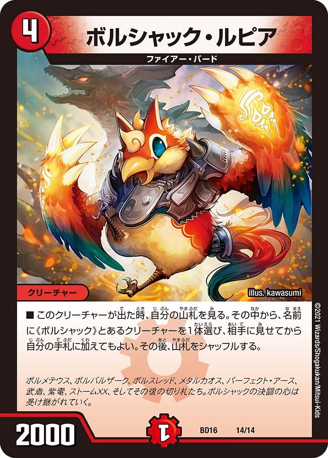 ボルシャック・ルピア　14/14 DMBD16